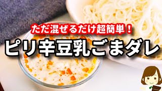 ただ混ぜるだけ！パンチもあるけど重すぎないから無限に食べられる旨さ！『ピリ辛豆乳ごまダレそうめん』の作り方Spicy Soymilk Sesame Dare Somen