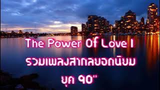 รวมเพลงสากลยอดนิยม The Power Of Love 1
