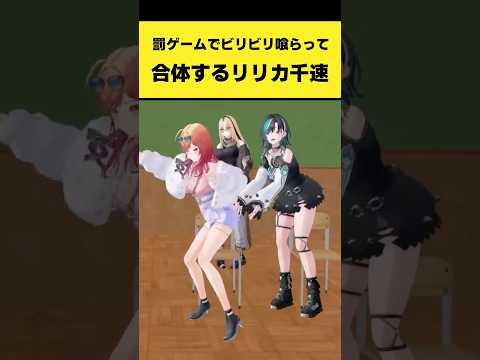 罰ゲームでビリビリ喰らって合体するリリカと千速【一条莉々華/輪堂千速/虎金妃笑虎/鷹嶺ルイ/白上フブキ/ホロライブ切り抜き】#shorts