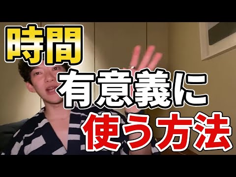 時間を有意義に使う方法【DaiGo切り抜き】