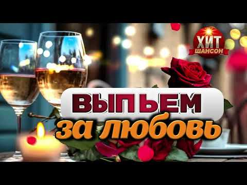 Выпьем за Любовь!