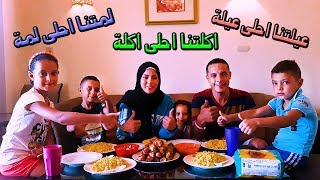 لمتنا انا وعيلتى فى الشالية وعملنا اكلة شيش طاووق مع الرز البسمتى احلى اكلة فى الدنيا