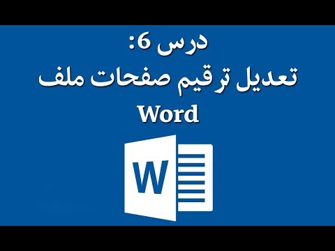 درس6: تعديل ترقيم صفحات ملف Word