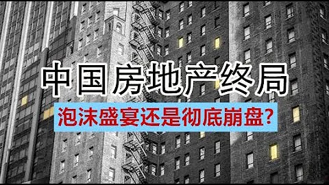 孫老師說財經｜中國房地產終局：泡沫盛宴還是徹底崩盤？ - 天天要聞