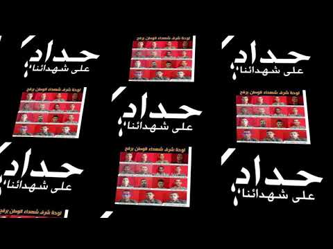 احمد سعد   بلاش دموع يا امي لشهداء الوطن