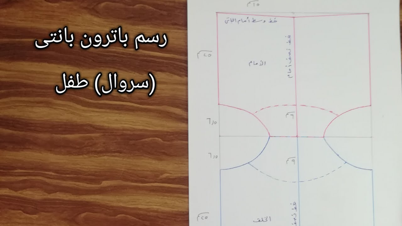 رسم باترون سروال طفل Pattern drawing of Baby Pants