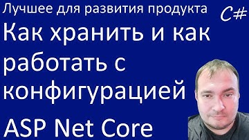 Как хранить и как работать с конфигурацией в ASP Net Core