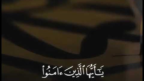 آية ( ان الله وملائكته يصلون على النبي) بصوت جميل القارئ خالد الجليل