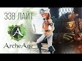 [ЗЗВ Лайт #4] Обзор ArcheAge