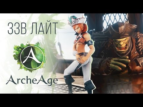 Видео: [ЗЗВ Лайт #4] Обзор ArcheAge