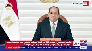 السيسي: مصر واثقة من قدرة الصين على مواصلة العمل لحماية التنوع البيولوجي والنظم الحيوية على كوكبنا