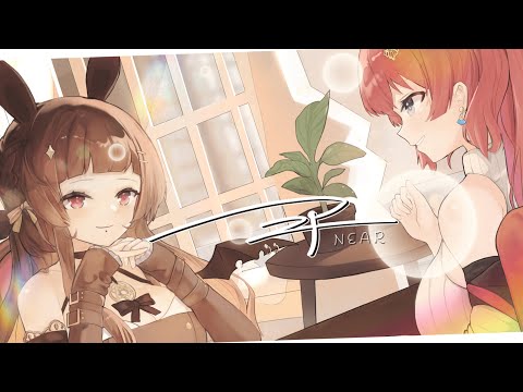 ニア｜COVER【汐海黑兔 kiyomi usagi × 火野貝 Hinokai】