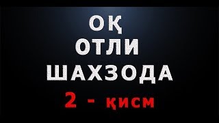 Oq otli shaxzoda (2-qism) | Оқ отли шахзода (2-қисм)