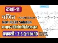 Class 11 Maths NCERT | Chapter 3 Exercise 3.3 Full Solution (Hindi) | New Syllabus 2025-26 New NCERT