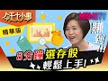 8分鐘選存股 輕鬆上手！【今天大小事】精華版