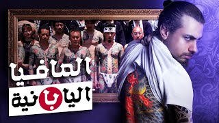 رحلة داخل عالم عصابات الياكوزا المافيا اليابانية