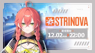 【 #ストリノヴァ 】３Dと２Dを使い分ける⁉ペラペラになって戦えるシューティングゲーム⁉🔫【にじさんじ/獅子堂あかり】