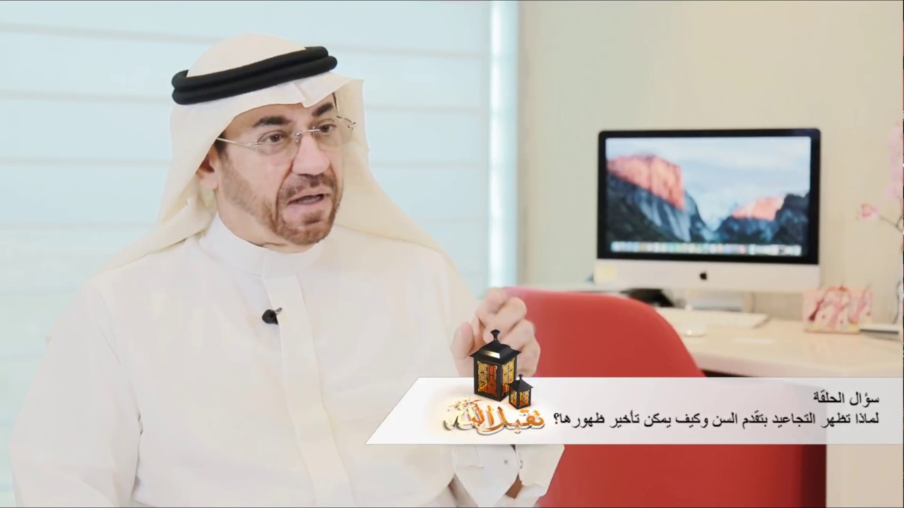 كيفية تأخير ظهور التجاعيد برنامج تقبل الله مع البروفيسور سمير زمو Youtube