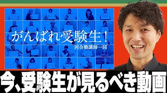 がんばれ受験生 Youtube
