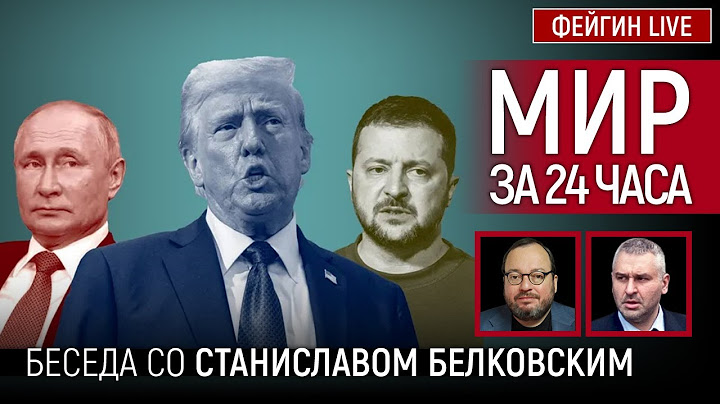 МИР ЗА 24 ЧАСА. БЕСЕДА СО СТАНИСЛАВ БЕЛКОВСКИЙ @BelkovskiyS