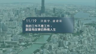 20161119高雄市立圖書館城市講堂—洪震宇、盧建彰「我的工作不是工作,創造有故事的熱情人生」—影音紀錄
