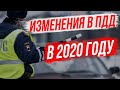 Какие изменения в ПДД вступят в силу уже в 2020 году
?