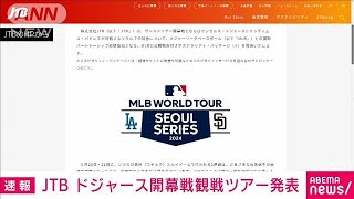 JTBがドジャース大谷らの開幕戦観戦付きツアーの詳細発表　4日間72万8000円(2024年2月8日)