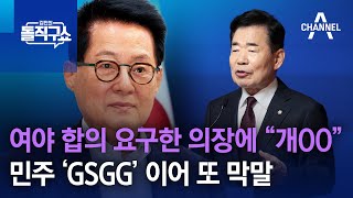 여야 합의 요구한 의장에 “개OO”…민주 ‘GSGG’ 이어 또 막말 | 김진의 돌직구쇼