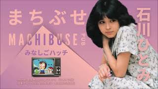 石川ひとみ - みなしごハッチ