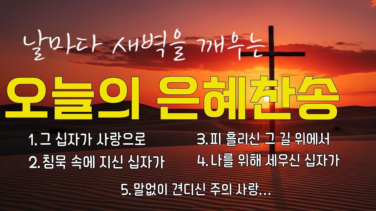 [사순절 기도] 주님께 돌아가고 싶지만 용기가 없는 당신에게.. 나를 부르시는 음성 | 회개와 용서 | 은혜로운 성가 1시간