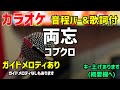 【カラオケ】両忘 / コブクロ【歌詞・音程バー付】ガイドメロディあり