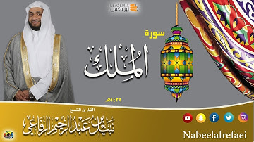 سورة (الملك) - نبيل الرفاعي