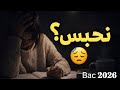 2 ليلة بيضاء أخرى اليوم 5 من التحدي Bac 2026 