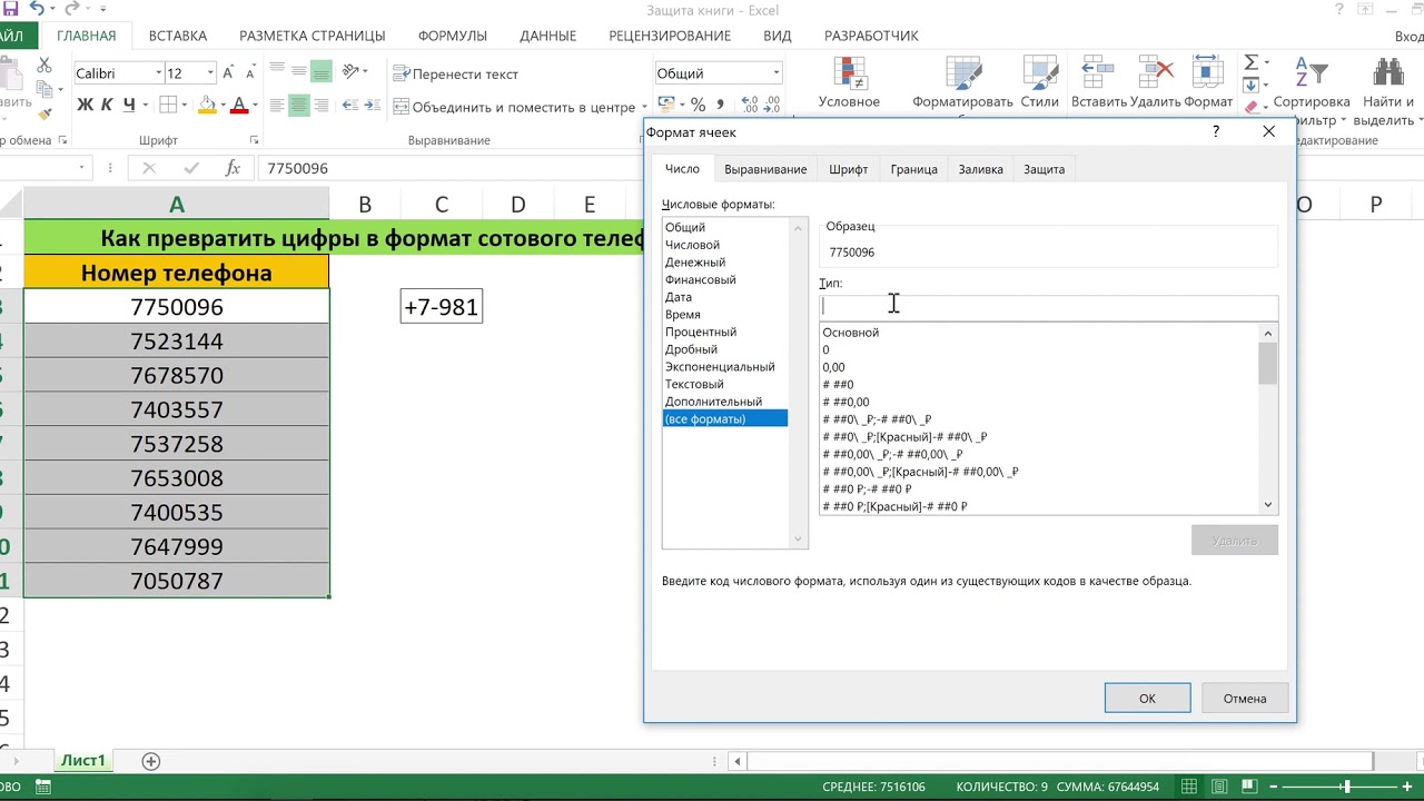 КАК СДЕЛАТЬ ФОРМАТ СОТОВОГО ТЕЛЕФОНА В EXCEL