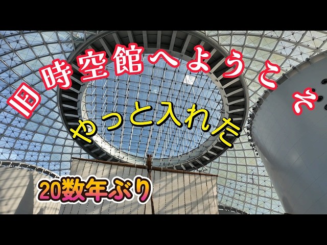 I went to the Naniwa Sea Time Museum for the first time in over 20