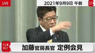 加藤官房長官 定例会見【2021年9月9日午前】