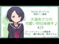 RadioポッピンQ 特別ミニ番組 ｢大道あさひの可愛い同位体探そ♪｣#29【MC：小澤亜李　ゲスト：瀬戸麻沙美、黒沢ともよ】
