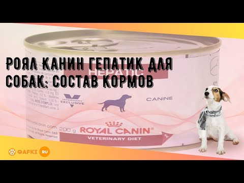 Роял Канин гепатик для собак: состав кормов