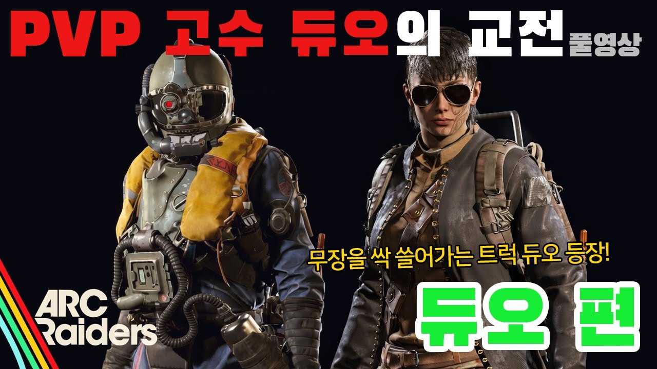 무장을 싹 쓸어담아가는 트럭 듀오가 등장했다! 아크레이더스 PVP 고수 듀오의 교전 풀영상!