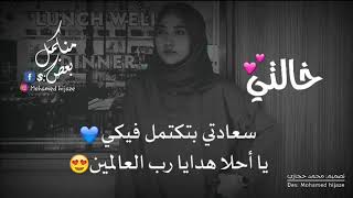 خالتي 🤭💙~الله يخليلي ياكي يا حـنـونـة // حالات واتساب عن الخالة 2020