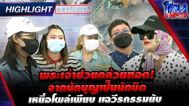 [Highlight]  พระเจ้าช่วยกล้วยทอด! จากนักบุญเป็นนักบิด เหยื่อโผล่เพียบ แฉวีรกรรมยับ l#โหนกระแส