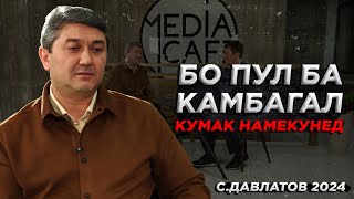 Бо пул ба камбагал кумак намекунед! Саидмурод Давлатов 2024