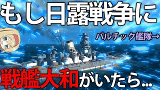 【艦艇開発】日露戦争時に戦艦大和を建造したら、たった1隻でも無双する説　#10【Ultimate Admiral: Dreadnoughts】【ゆっくり実況】 screenshot 1