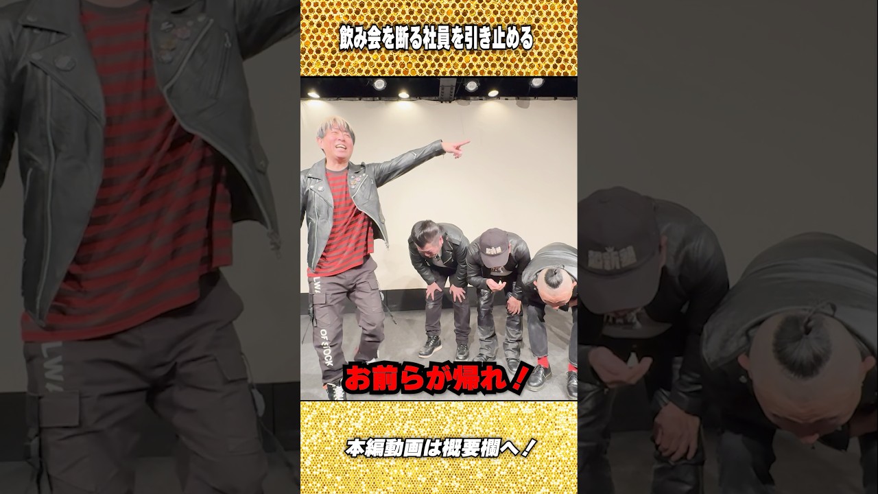 【超新塾 新ネタ】会社の飲み会：二次会に参加しない社員を引き止めたい！