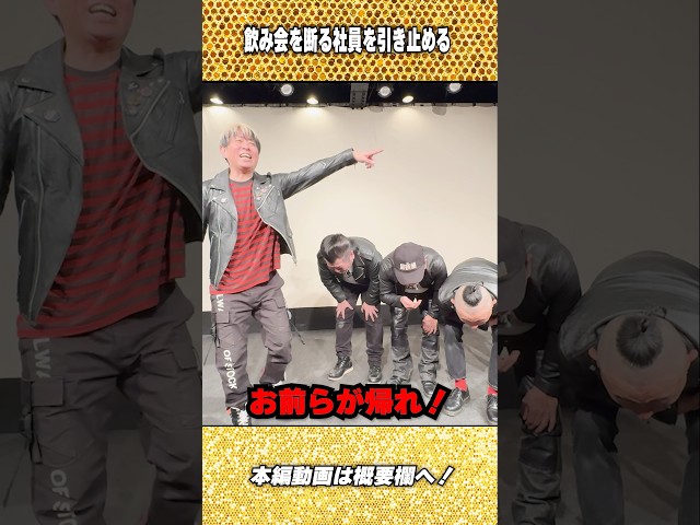 【超新塾 新ネタ】会社の飲み会：二次会に参加しない社員を引き止めたい！