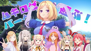 【ARK】ムキロゼパークに合流する！遊ぶぞおおおおお！【獅白ぼたん/ホロライブ】