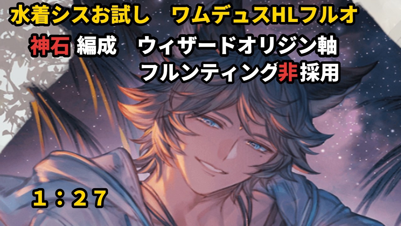 水着シスお試し　ワムデュスHL　ウィザオリ軸フルオート　1:27【グラブル/GBF】