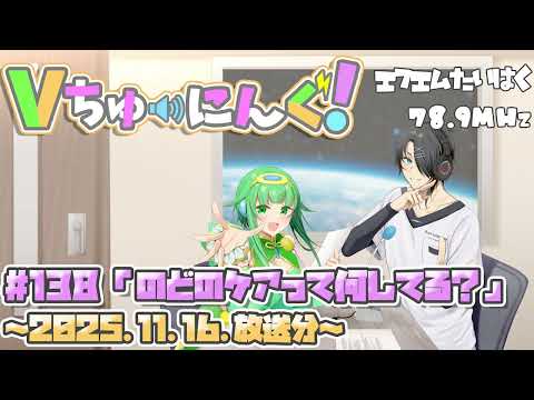 【VTuber】FMラジオ： Vちゅーにんぐ！#138 【2025.11.16】