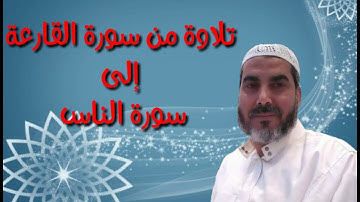 تلاوة من سورة القارعة إلى سورة الناس .