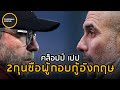 ทำไม2กุนซื้อนี้ถึงเป็นผู้กอบกู้ลีกอังกฤษPepและKlopp! - Football World